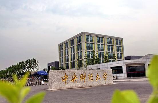 中央财经大学.jpg