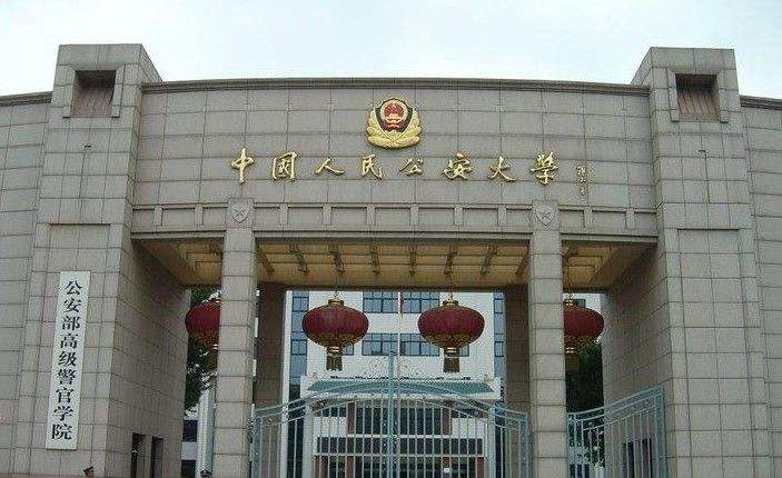 中国人民公安大学.jpg