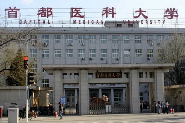 首都医科大学.jpg