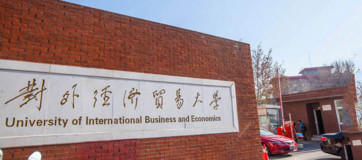 对外经济贸易大学.jpg